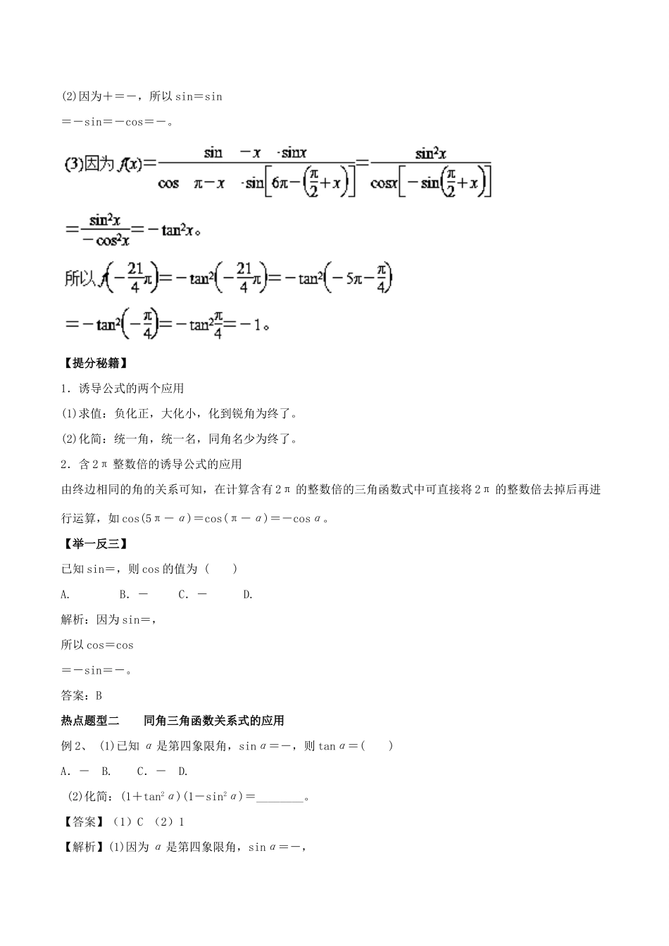 高考数学 专题13 同角三角函数的基本关系与诱导公式热点题型和提分秘籍 理-人教版高三全册数学试题_第2页