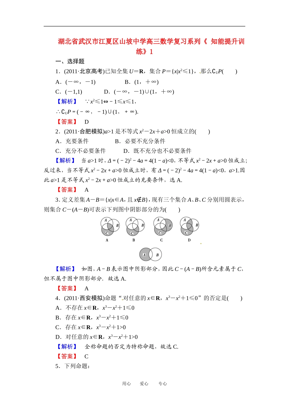 湖北省武汉市江夏区山坡中学高三数学复习系列《 知能提升训练》1_第1页