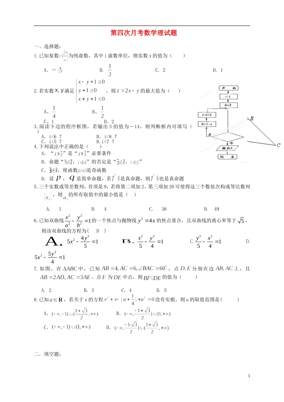 天津市高三数学上学期第四次月考试题 理-人教版高三全册数学试题_第1页