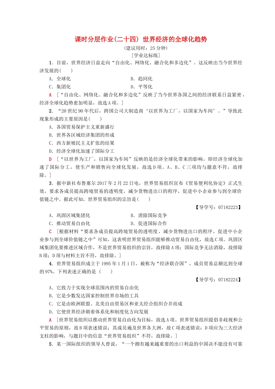 高中历史 第8单元 世界经济的全球化趋势 24 世界经济的全球化趋势同步练习 新人教版必修2-新人教版高一必修2历史试题_第1页