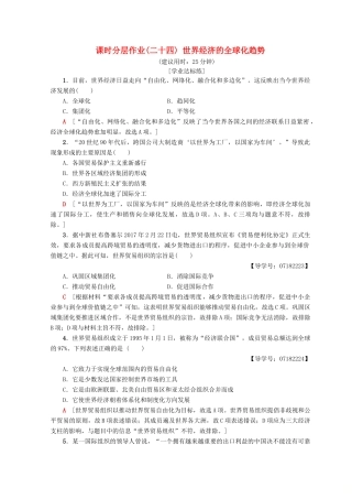 高中历史 第8单元 世界经济的全球化趋势 24 世界经济的全球化趋势同步练习 新人教版必修2-新人教版高一必修2历史试题