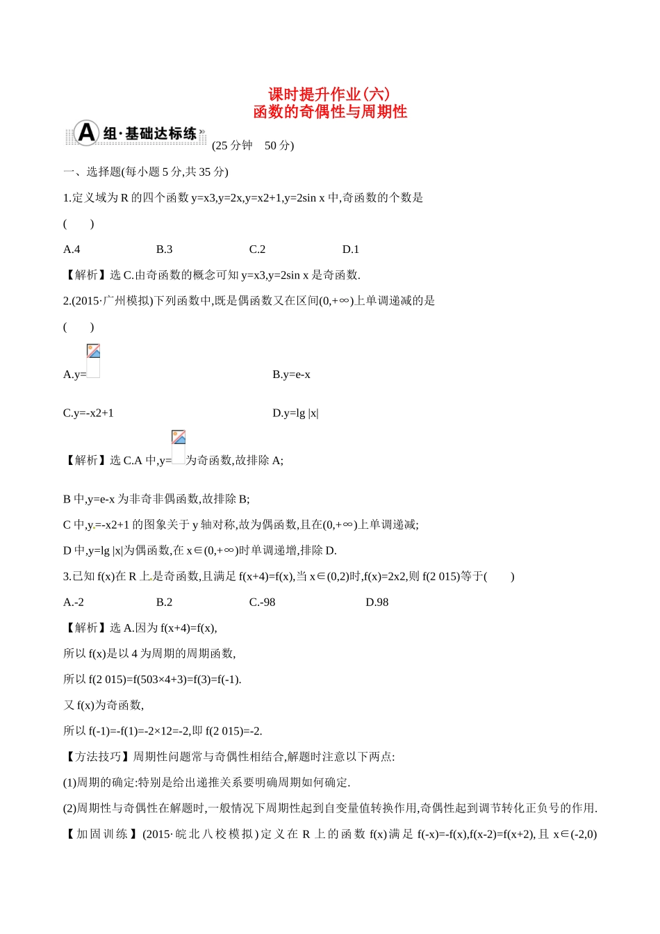（全国通用）高考数学 2.3 函数的奇偶性与周期性练习-人教版高三全册数学试题_第1页