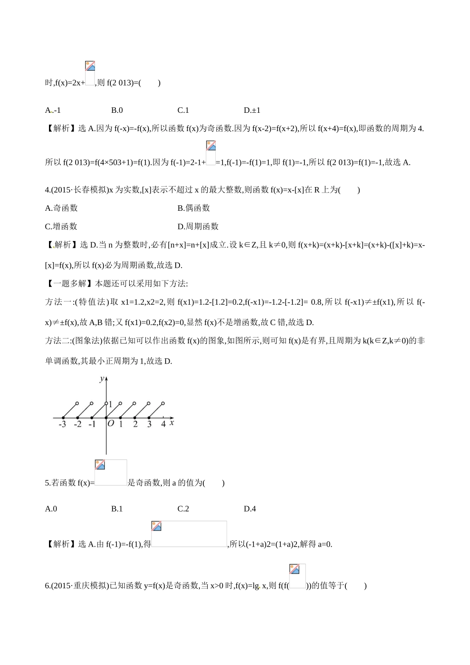 （全国通用）高考数学 2.3 函数的奇偶性与周期性练习-人教版高三全册数学试题_第2页