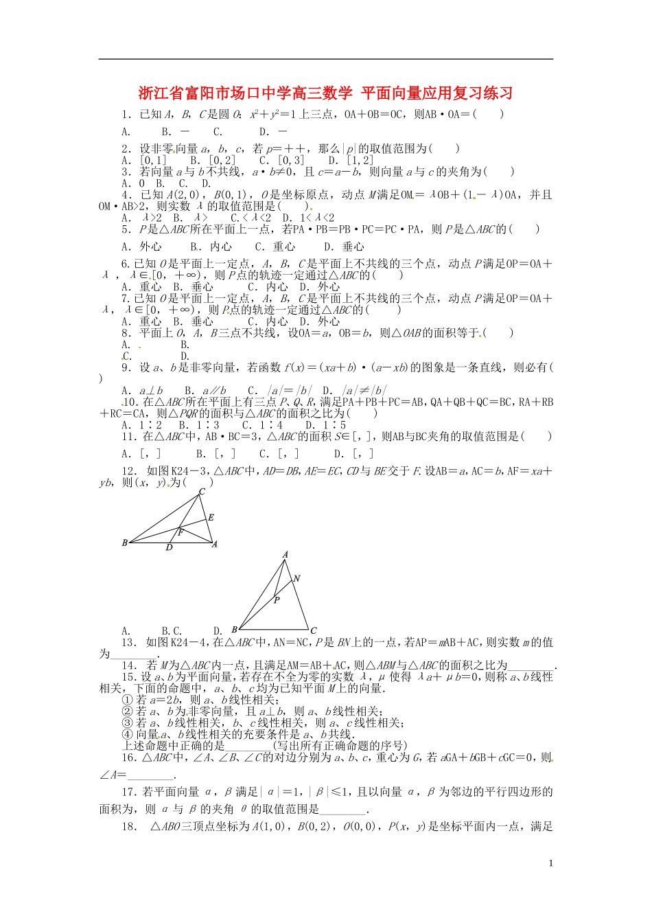 浙江省富阳市场口中学高三数学 平面向量应用复习练习_第1页