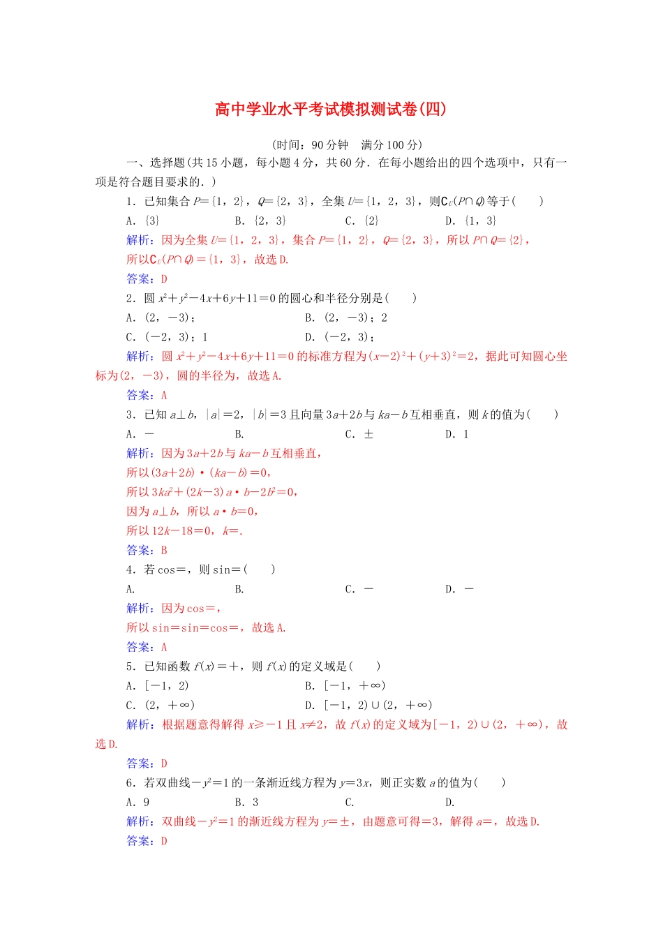 高考数学学业水平测试一轮复习 模拟测试卷（四）（含解析）-人教版高三全册数学试题_第1页