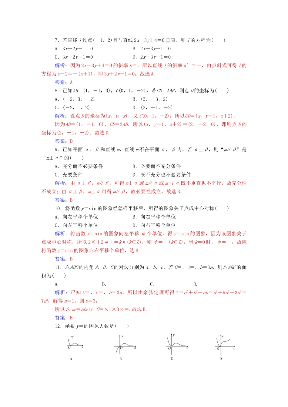 高考数学学业水平测试一轮复习 模拟测试卷（四）（含解析）-人教版高三全册数学试题_第2页