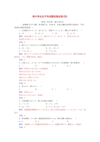 高考数学学业水平测试一轮复习 模拟测试卷（四）（含解析）-人教版高三全册数学试题