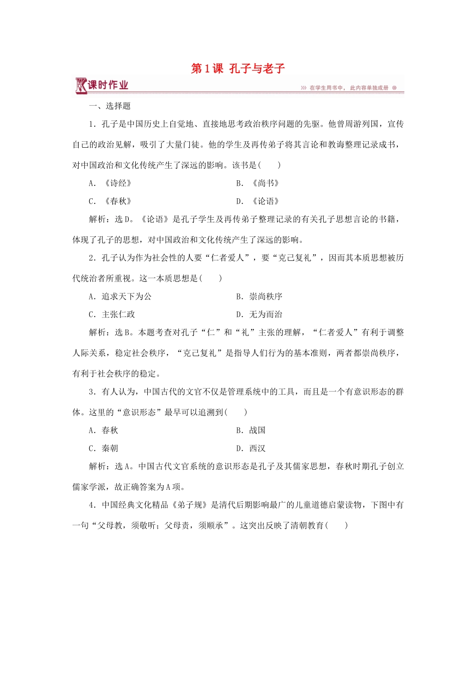 高中历史 第一单元 中国古代的思想与科技 第1课 孔子与老子课时作业 岳麓版必修3-岳麓版高一必修3历史试题_第1页