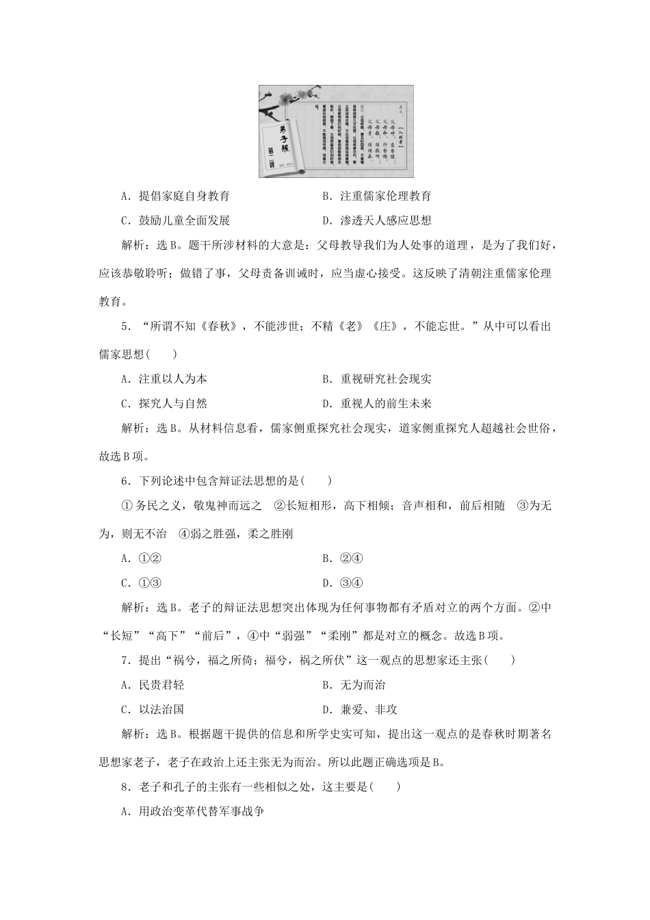 高中历史 第一单元 中国古代的思想与科技 第1课 孔子与老子课时作业 岳麓版必修3-岳麓版高一必修3历史试题_第2页