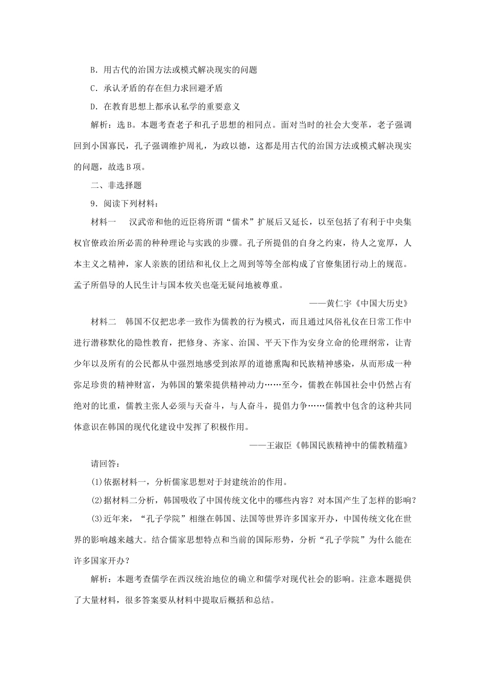 高中历史 第一单元 中国古代的思想与科技 第1课 孔子与老子课时作业 岳麓版必修3-岳麓版高一必修3历史试题_第3页