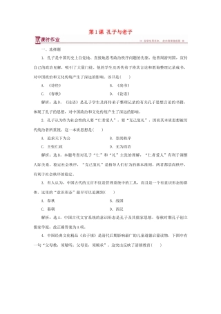 高中历史 第一单元 中国古代的思想与科技 第1课 孔子与老子课时作业 岳麓版必修3-岳麓版高一必修3历史试题