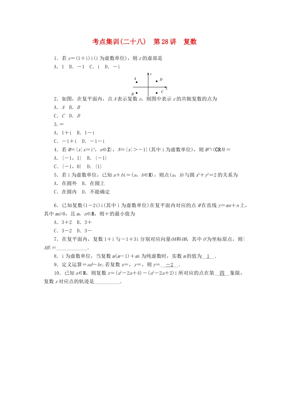 高考数学一轮总复习 第四章 三角函数、平面向量与复数 第28讲 复数考点集训 文 新人教A版-新人教A版高三全册数学试题_第1页