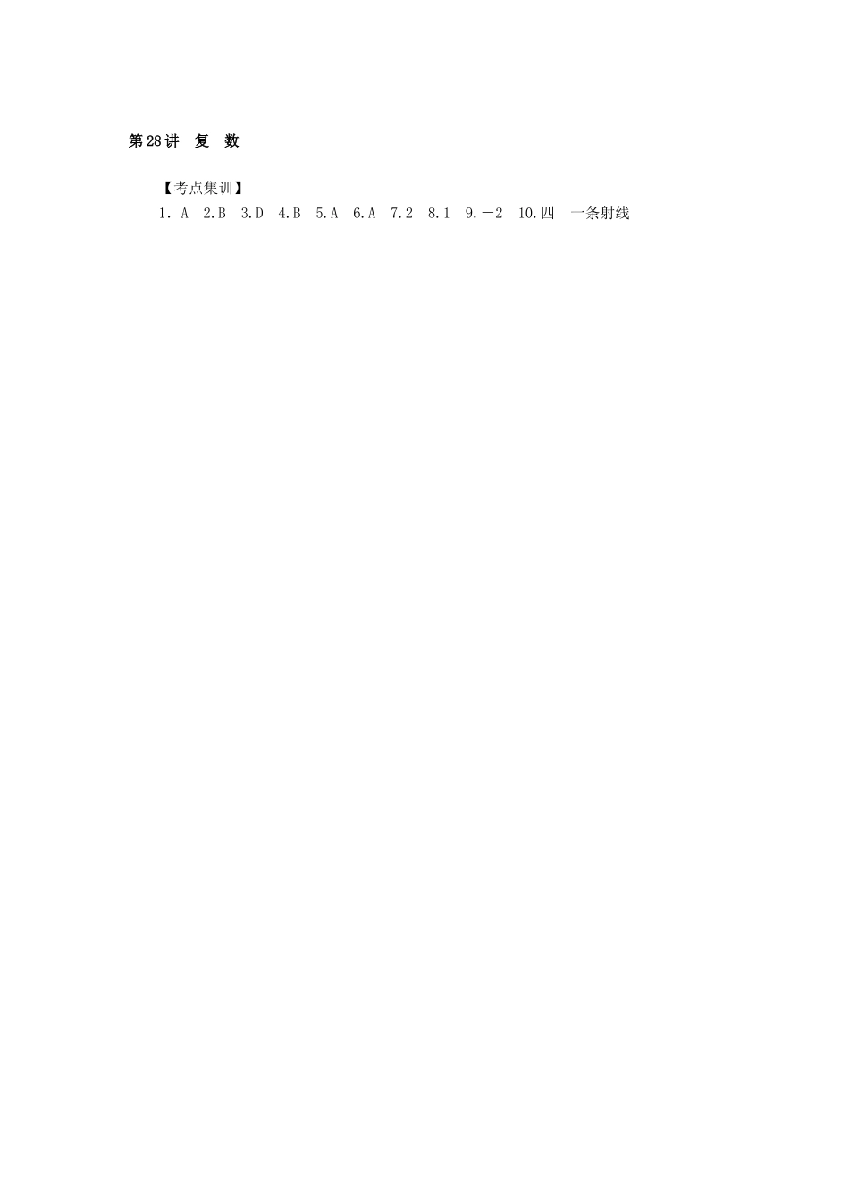 高考数学一轮总复习 第四章 三角函数、平面向量与复数 第28讲 复数考点集训 文 新人教A版-新人教A版高三全册数学试题_第2页