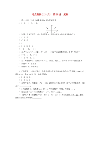 高考数学一轮总复习 第四章 三角函数、平面向量与复数 第28讲 复数考点集训 文 新人教A版-新人教A版高三全册数学试题