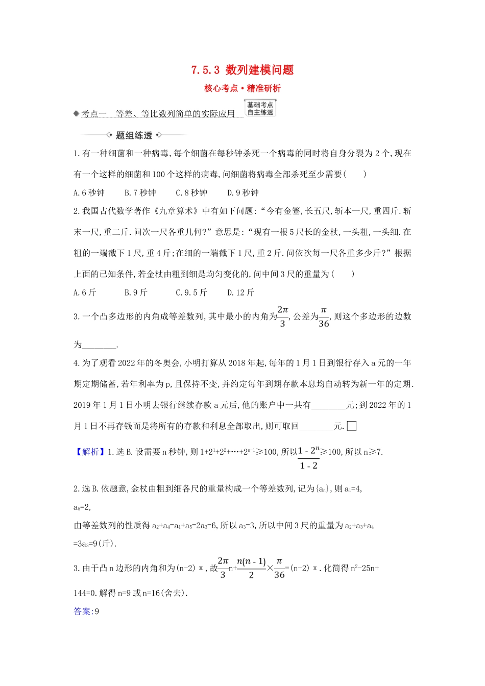 （新课改地区）高考数学一轮复习 第七章 数列 7.5.3 数列建模问题练习 新人教B版-新人教B版高三全册数学试题_第1页