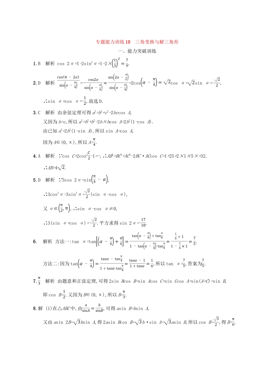 高考数学二轮复习 专题三 三角函数 专题能力训练10 三角变换与解三角形 文-人教版高三全册数学试题_第3页