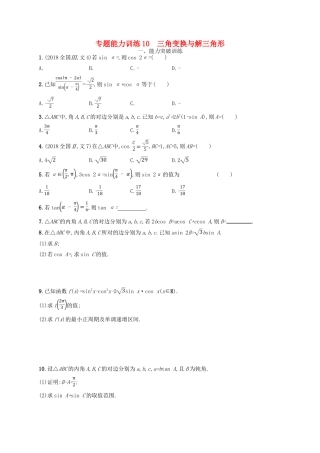高考数学二轮复习 专题三 三角函数 专题能力训练10 三角变换与解三角形 文-人教版高三全册数学试题
