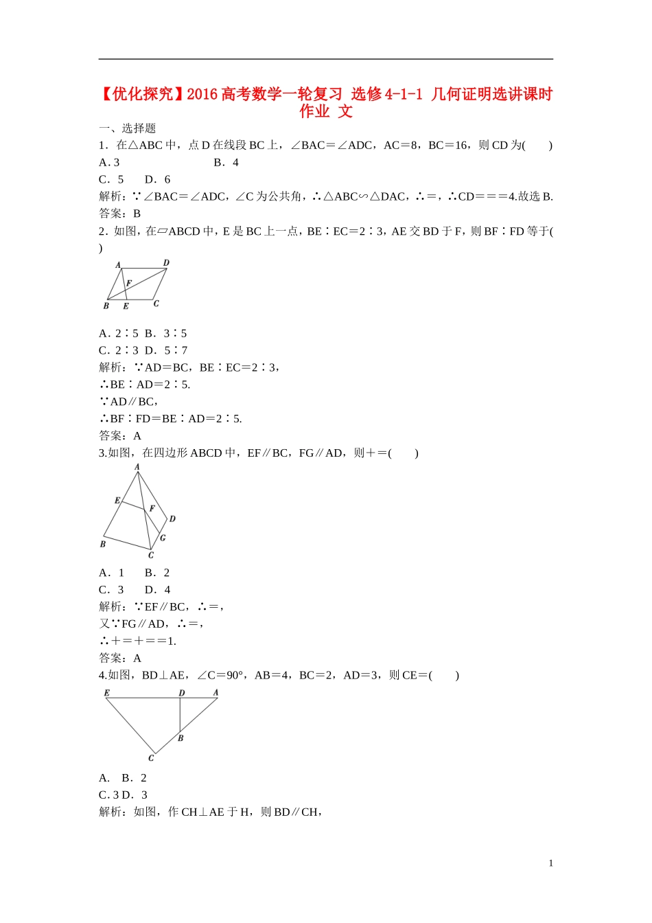 优化探究高考数学一轮复习 几何证明选讲课时作业 文-人教版高三全册数学试题_第1页