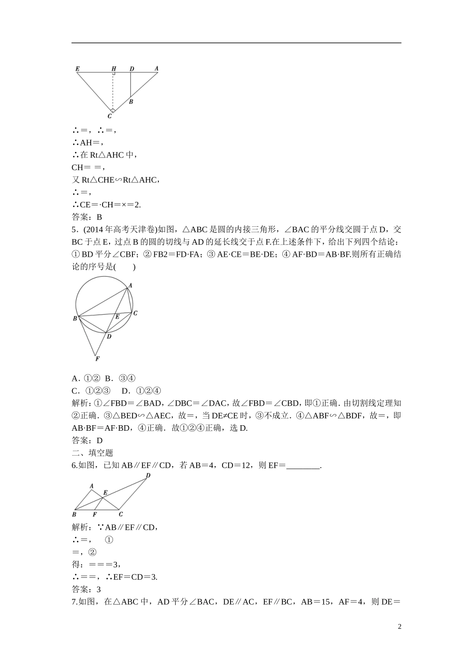 优化探究高考数学一轮复习 几何证明选讲课时作业 文-人教版高三全册数学试题_第2页