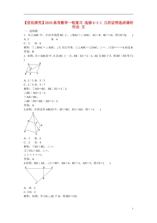 优化探究高考数学一轮复习 几何证明选讲课时作业 文-人教版高三全册数学试题