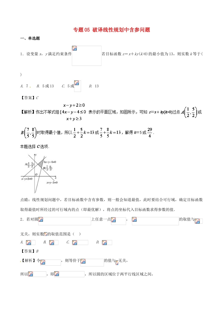 高考数学二轮复习 特色专题训练 专题05 破译线性规划中含参问题 理-人教版高三全册数学试题_第1页