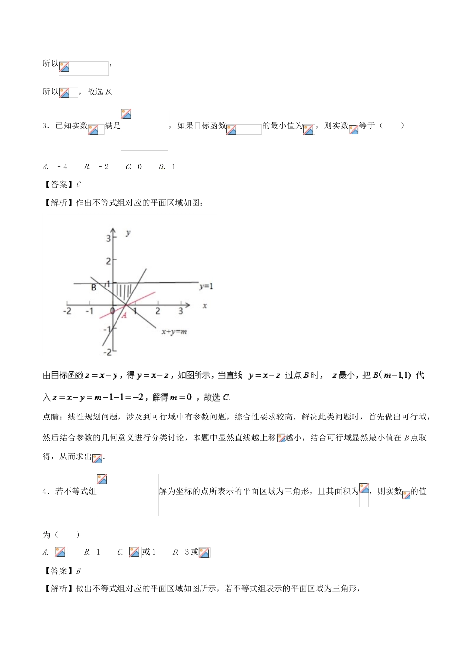 高考数学二轮复习 特色专题训练 专题05 破译线性规划中含参问题 理-人教版高三全册数学试题_第2页
