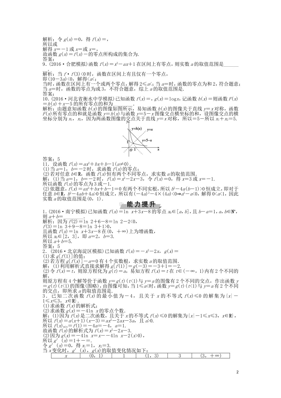 高考数学一轮复习 第2章 基本初等函数、导数及其应用 第9讲 函数与方程知能训练轻松闯关 文 北师大版-北师大版高三全册数学试题_第2页