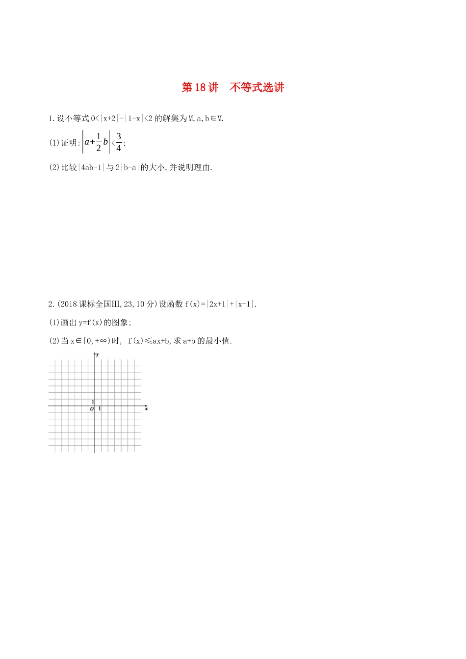 高考数学二轮复习 第18讲 不等式选讲练习 理-人教版高三全册数学试题_第1页