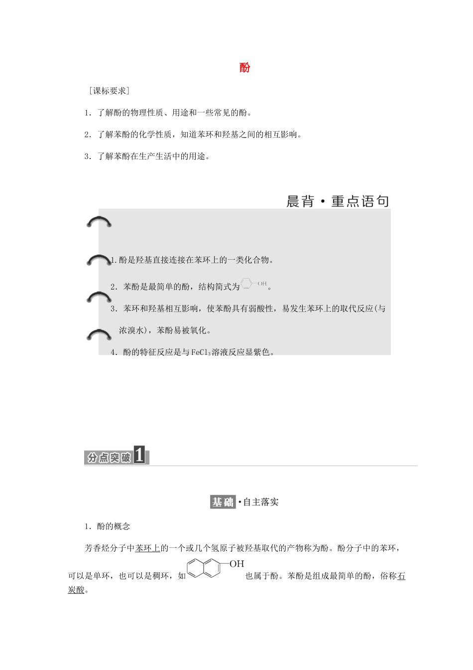 高中化学 第2章 官能团与有机化学反应 烃 第2节 醇和酚 第2课时 酚练习（含解析）鲁科版选修5-鲁科版高二选修5化学试题_第1页