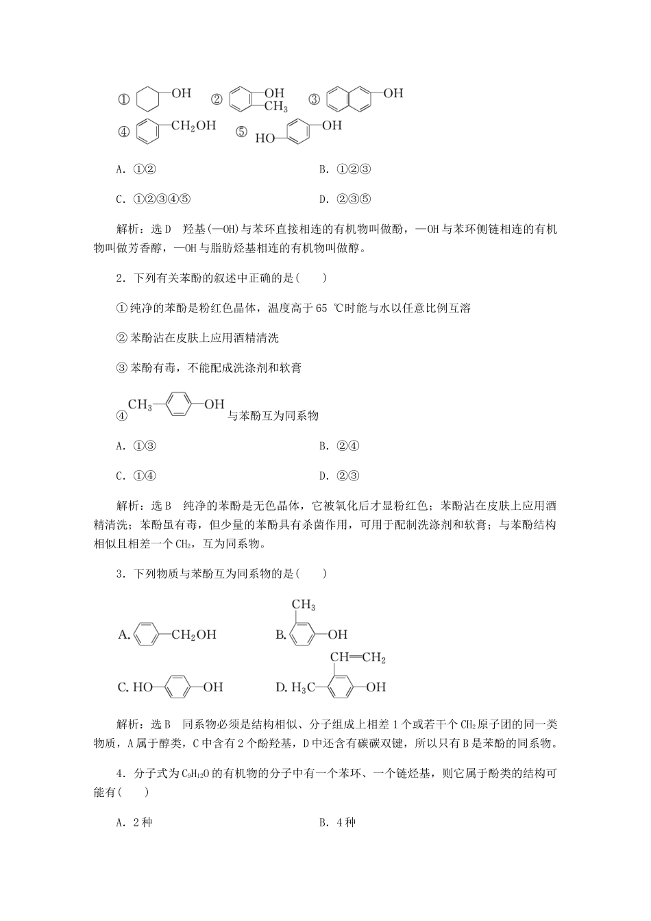 高中化学 第2章 官能团与有机化学反应 烃 第2节 醇和酚 第2课时 酚练习（含解析）鲁科版选修5-鲁科版高二选修5化学试题_第3页