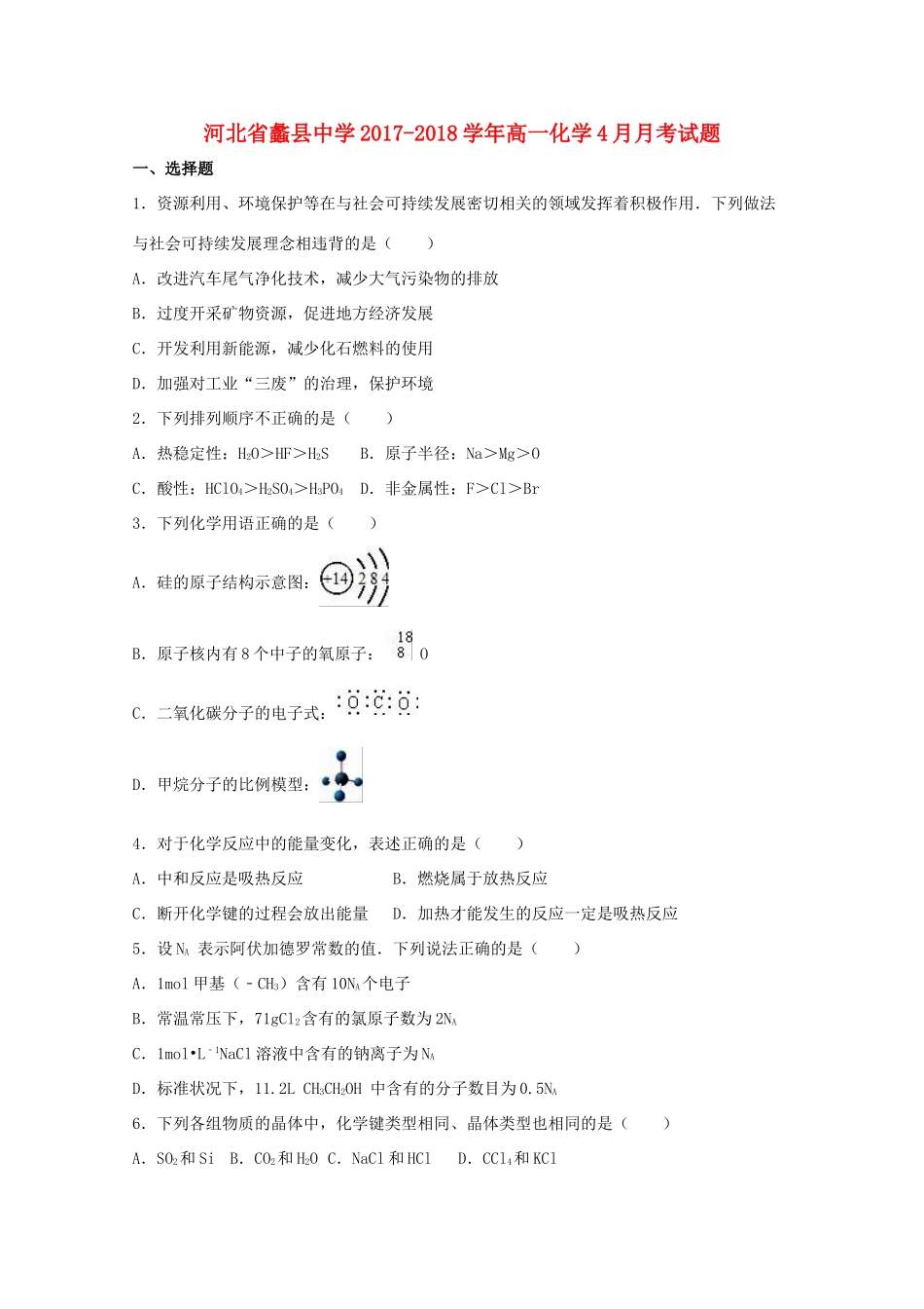 河北省保定市蠡县高一化学4月月考试题-人教版高一全册化学试题_第1页