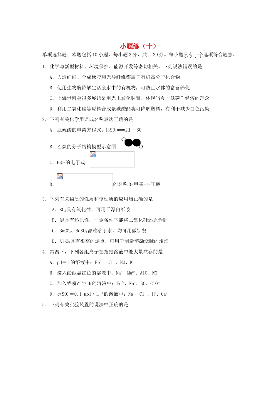 江苏省赣榆县高考化学 小题练（十）苏教版-苏教版高三全册化学试题_第1页