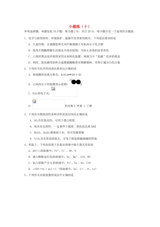 江苏省赣榆县高考化学 小题练（十）苏教版-苏教版高三全册化学试题