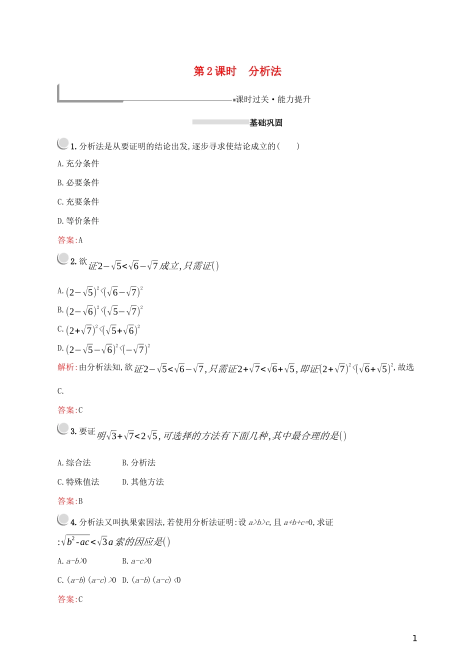 高中数学 第二章 推理与证明 2.2.1 综合法和分析法（第2课时）分析法练习（含解析）新人教A版选修2-2-新人教A版高二选修2-2数学试题_第1页