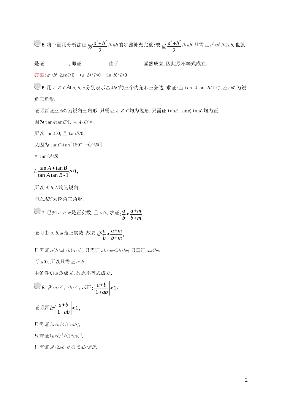 高中数学 第二章 推理与证明 2.2.1 综合法和分析法（第2课时）分析法练习（含解析）新人教A版选修2-2-新人教A版高二选修2-2数学试题_第2页