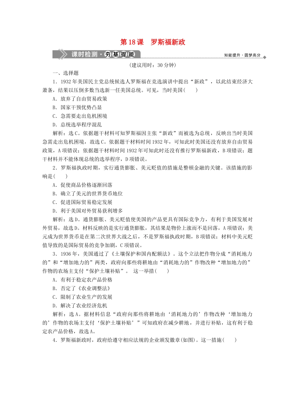 高中历史 第六单元 资本主义运行机制的调节 第18课 罗斯福新政课时检测 北师大版必修2-北师大版高一必修2历史试题_第1页