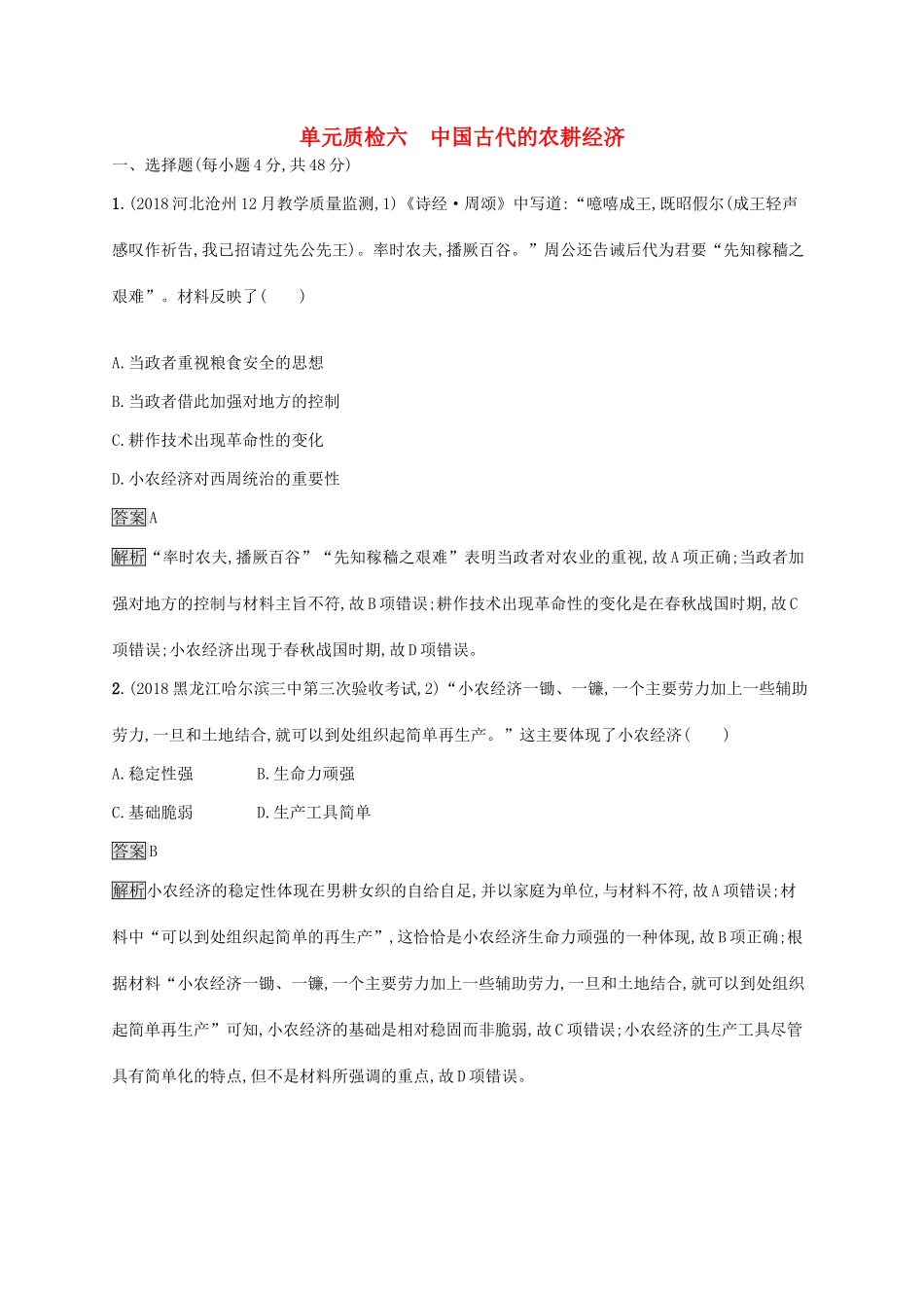 （山东专用）高考历史大一轮复习 第6单元 中国古代的农耕经济单元质检 岳麓版-岳麓版高三全册历史试题_第1页