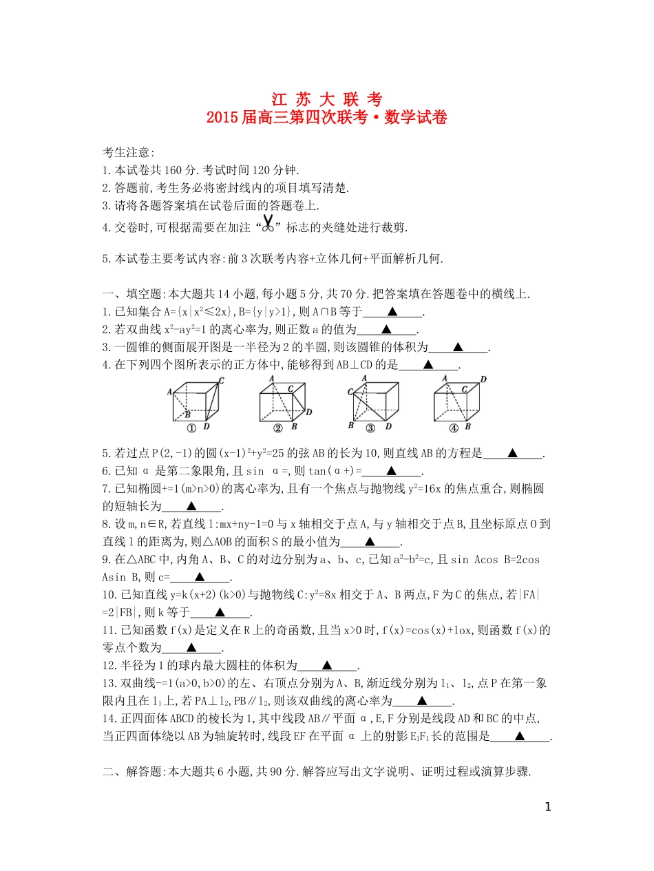 江苏省高三数学第四次联考试卷 理-人教版高三全册数学试题_第1页