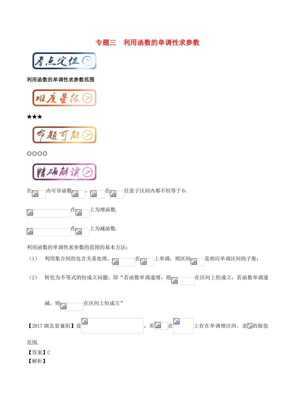 高中数学一轮复习 最困难考点系列 专题03 利用函数的单调性求参数范围-人教版高三全册数学试题_第1页