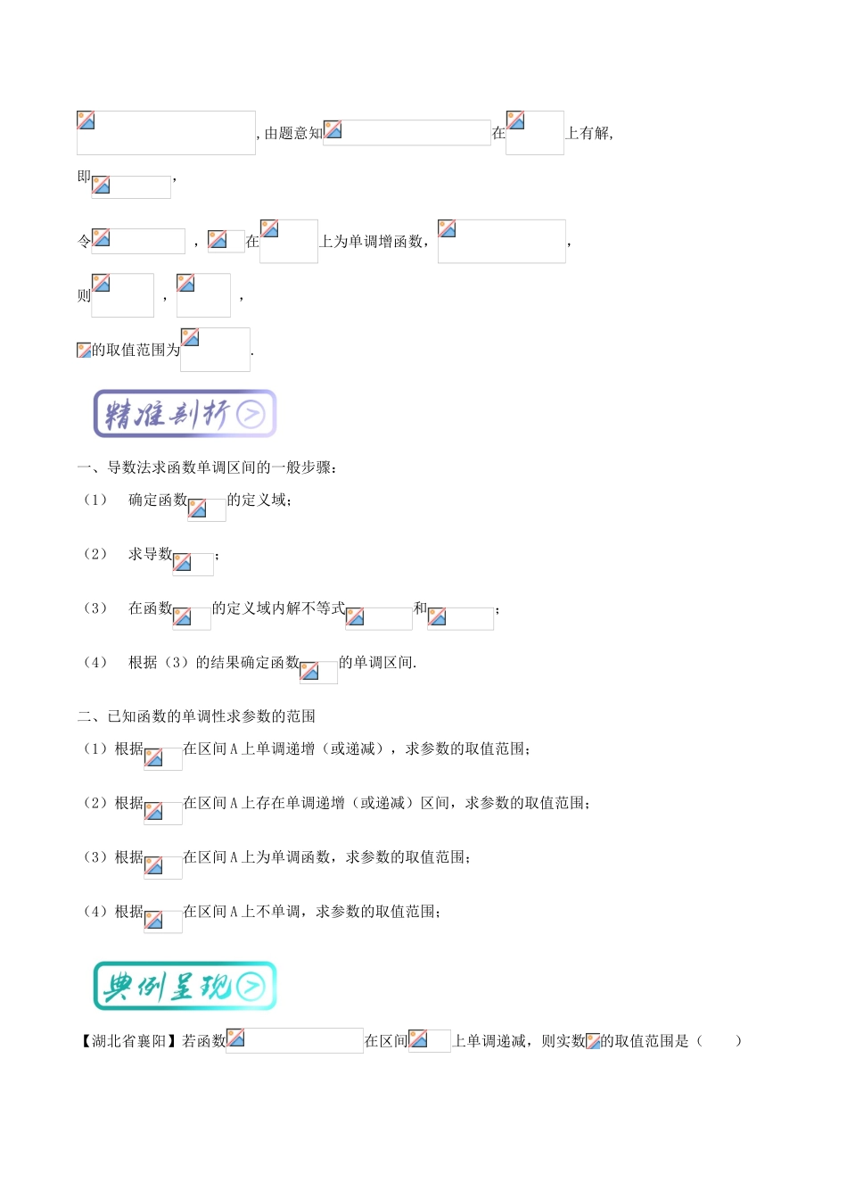 高中数学一轮复习 最困难考点系列 专题03 利用函数的单调性求参数范围-人教版高三全册数学试题_第2页