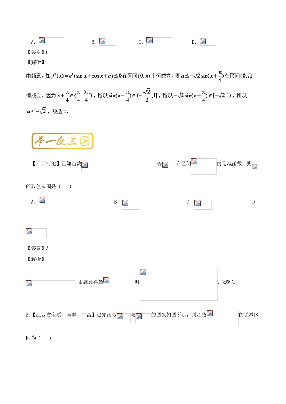 高中数学一轮复习 最困难考点系列 专题03 利用函数的单调性求参数范围-人教版高三全册数学试题_第3页