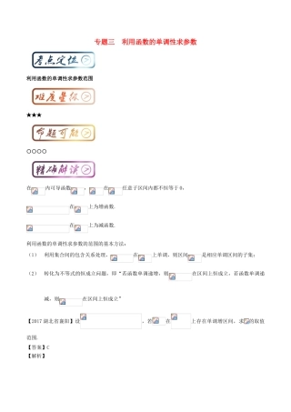 高中数学一轮复习 最困难考点系列 专题03 利用函数的单调性求参数范围-人教版高三全册数学试题