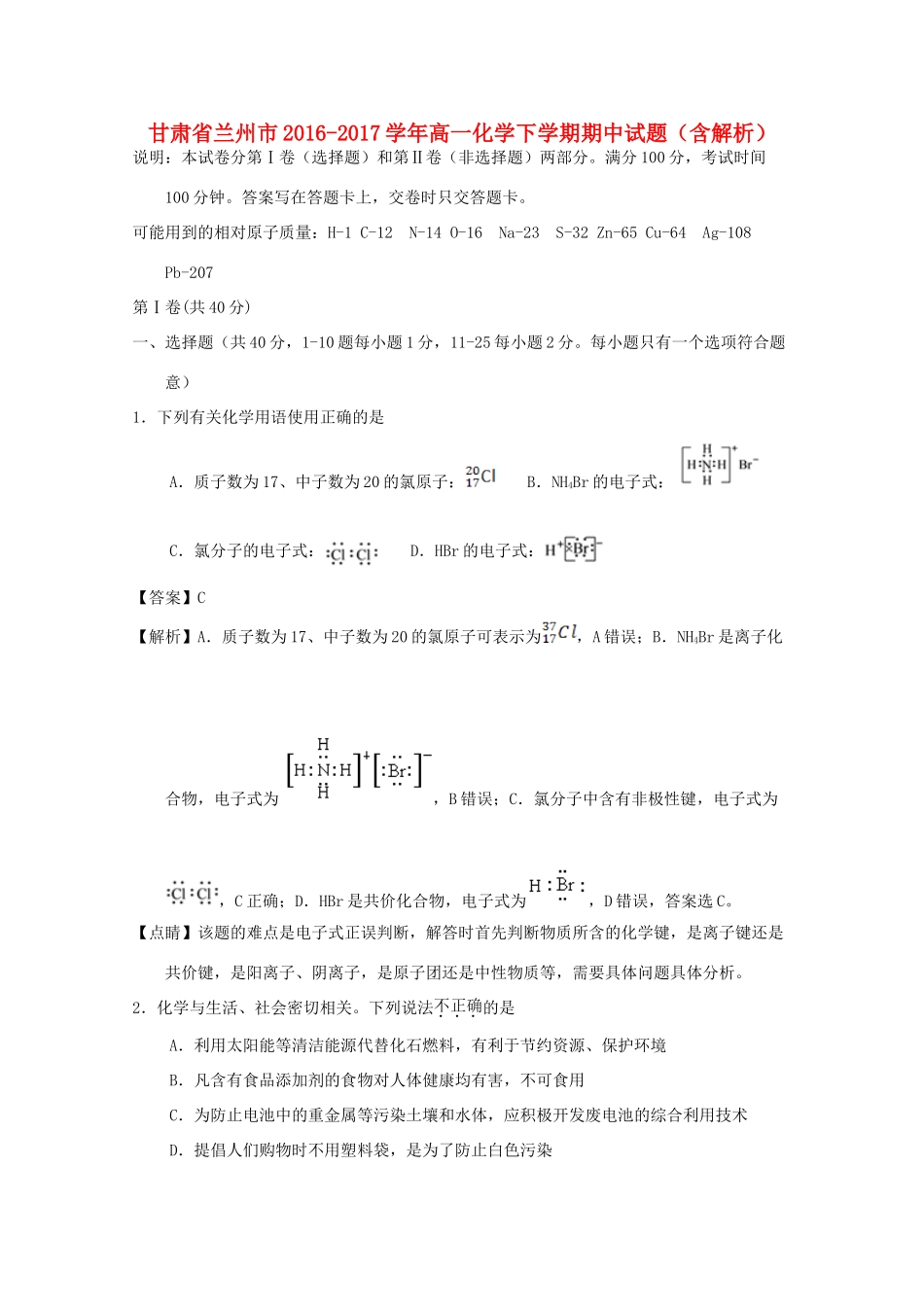 甘肃省兰州市高一化学下学期期中试题（含解析）-人教版高一全册化学试题_第1页