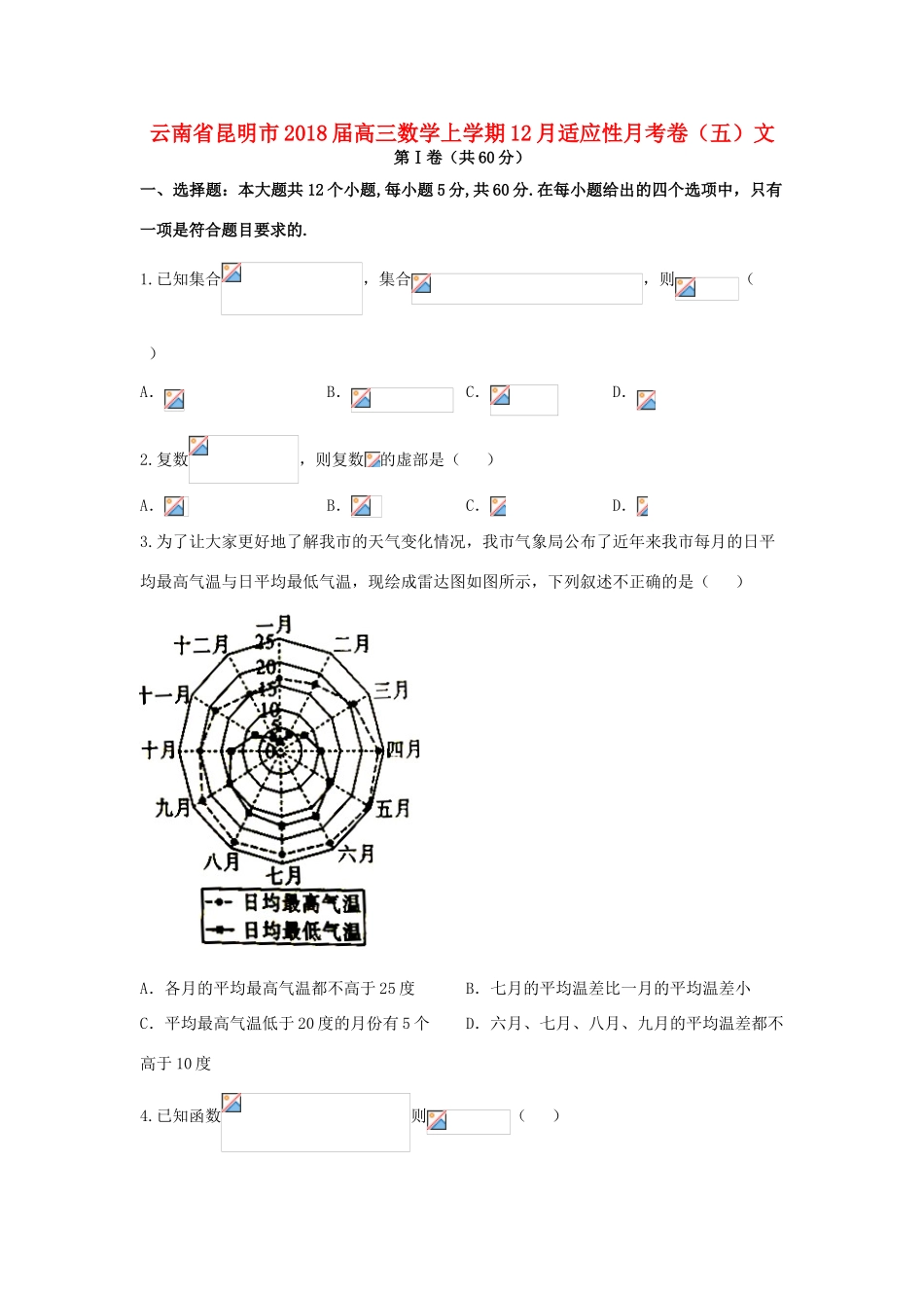 云南省昆明市高三数学上学期12月适应性月考卷（五）文-人教版高三全册数学试题_第1页