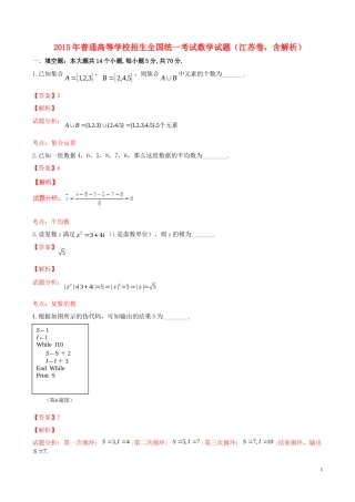 招生全国统一考试数学试题（江苏卷，含解析）-人教版高三全册数学试题