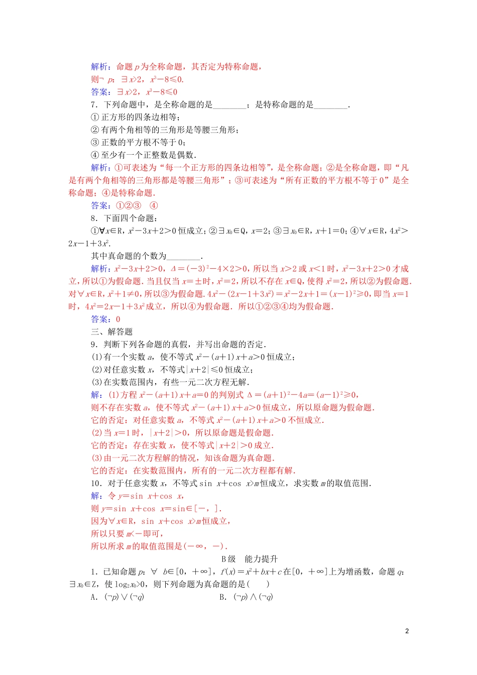 高中数学 第一章 常用逻辑用语 1.4 全称量词与存在量词练习（含解析）新人教A版选修1-1-新人教A版高二选修1-1数学试题_第2页