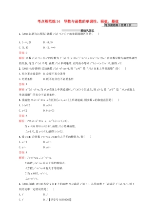 高优指导高考数学一轮复习 考点规范练14 导数与函数的单调性、极值、最值 理（含解析）北师大版-北师大版高三全册数学试题