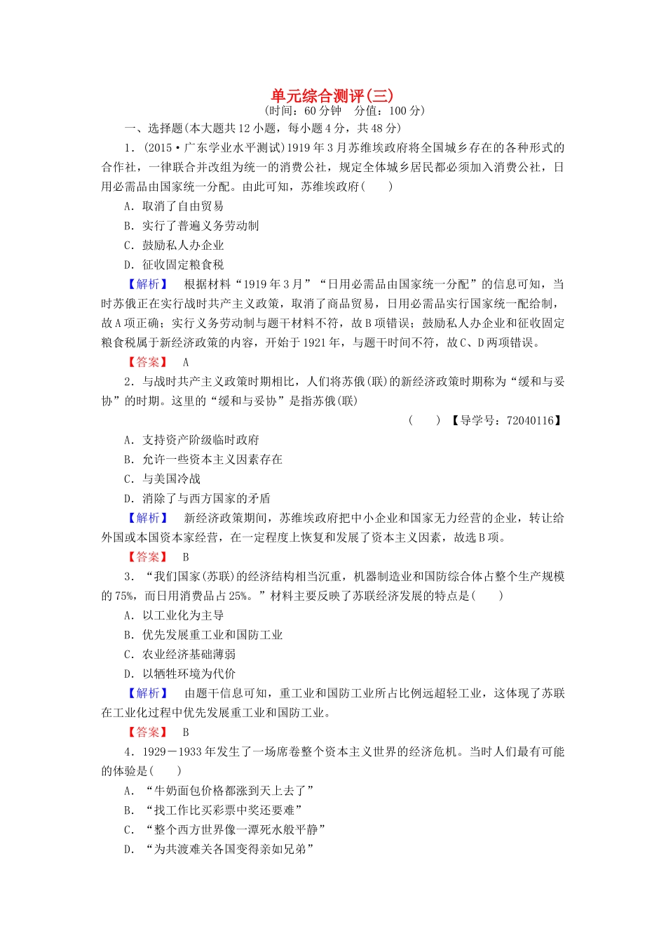 高中历史 单元综合测评3 岳麓版必修2-岳麓版高一必修2历史试题_第1页