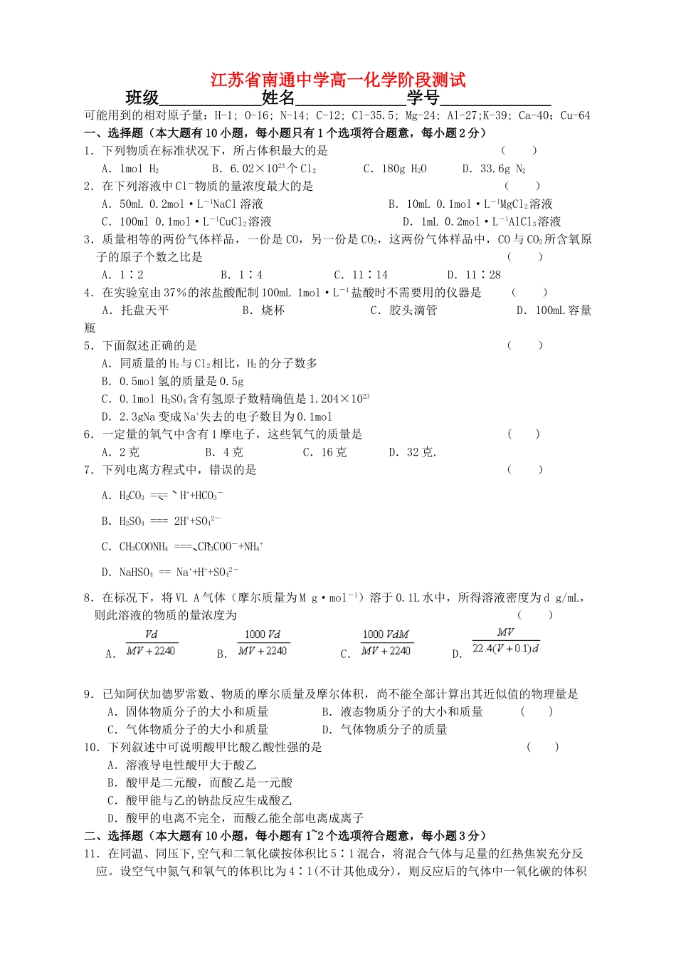 江苏省南通中学高一化学阶段测试  人民版_第1页
