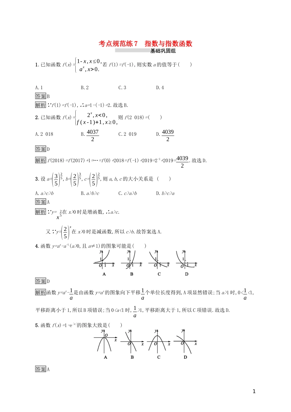 （浙江专用）高考数学大一轮复习 第二章 函数 考点规范练7 指数与指数函数-人教版高三全册数学试题_第1页